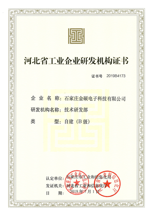 河北省工業(yè)企業(yè)研發(fā)機(jī)構(gòu)證書(shū)