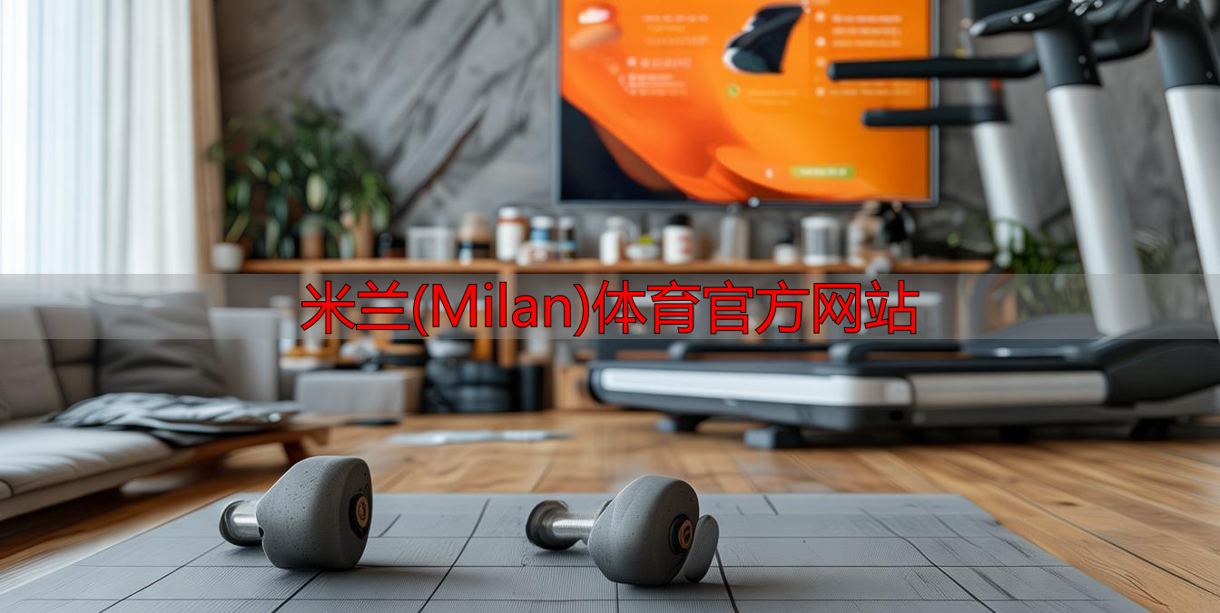 米蘭(Milan)體育官方網(wǎng)站