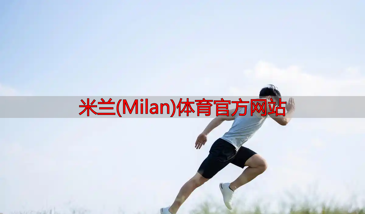 米蘭(Milan)體育官方網(wǎng)站