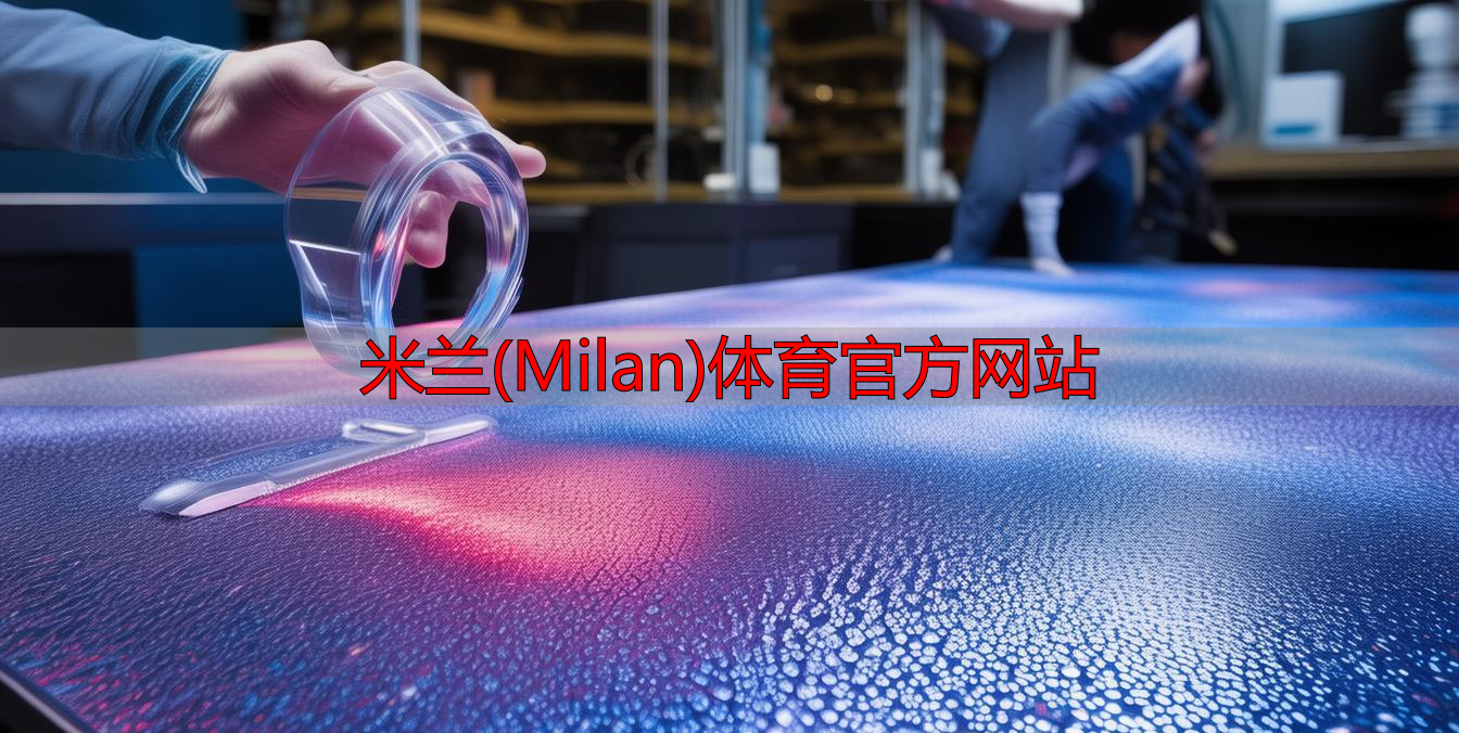 米蘭(Milan)體育官方網(wǎng)站