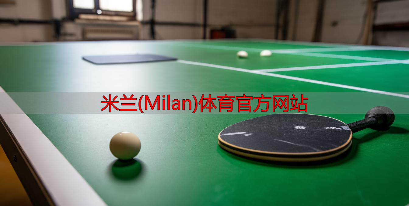 米蘭(Milan)體育官方網(wǎng)站