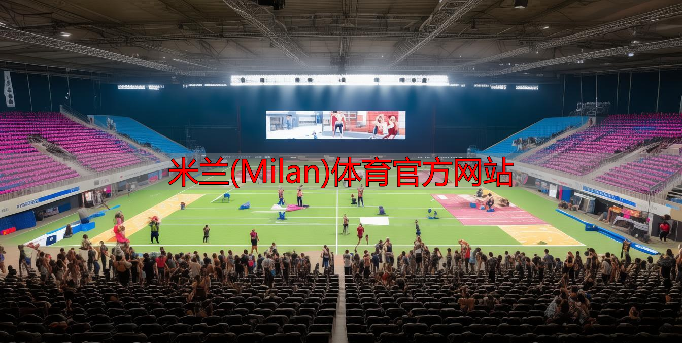 米蘭(Milan)體育官方網(wǎng)站
