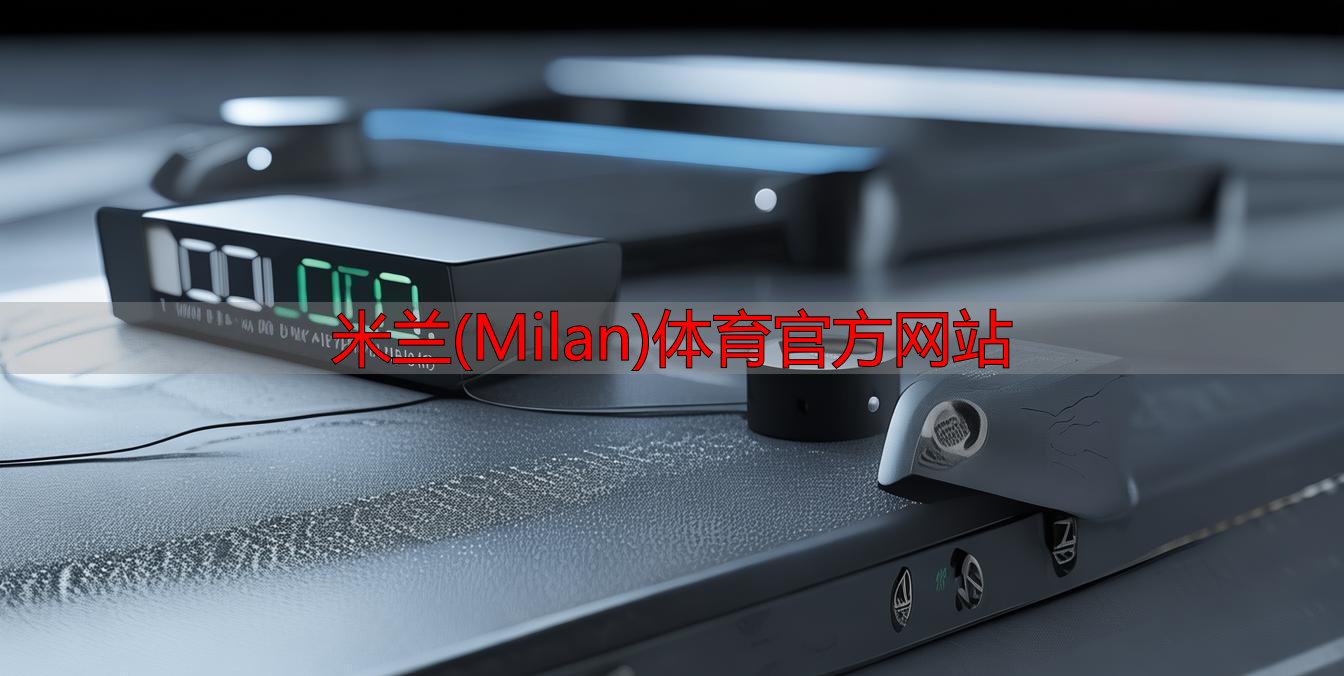 米蘭(Milan)體育官方網站