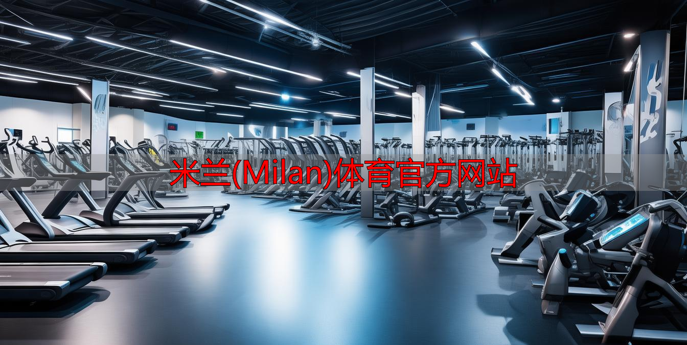 米蘭(Milan)體育官方網(wǎng)站