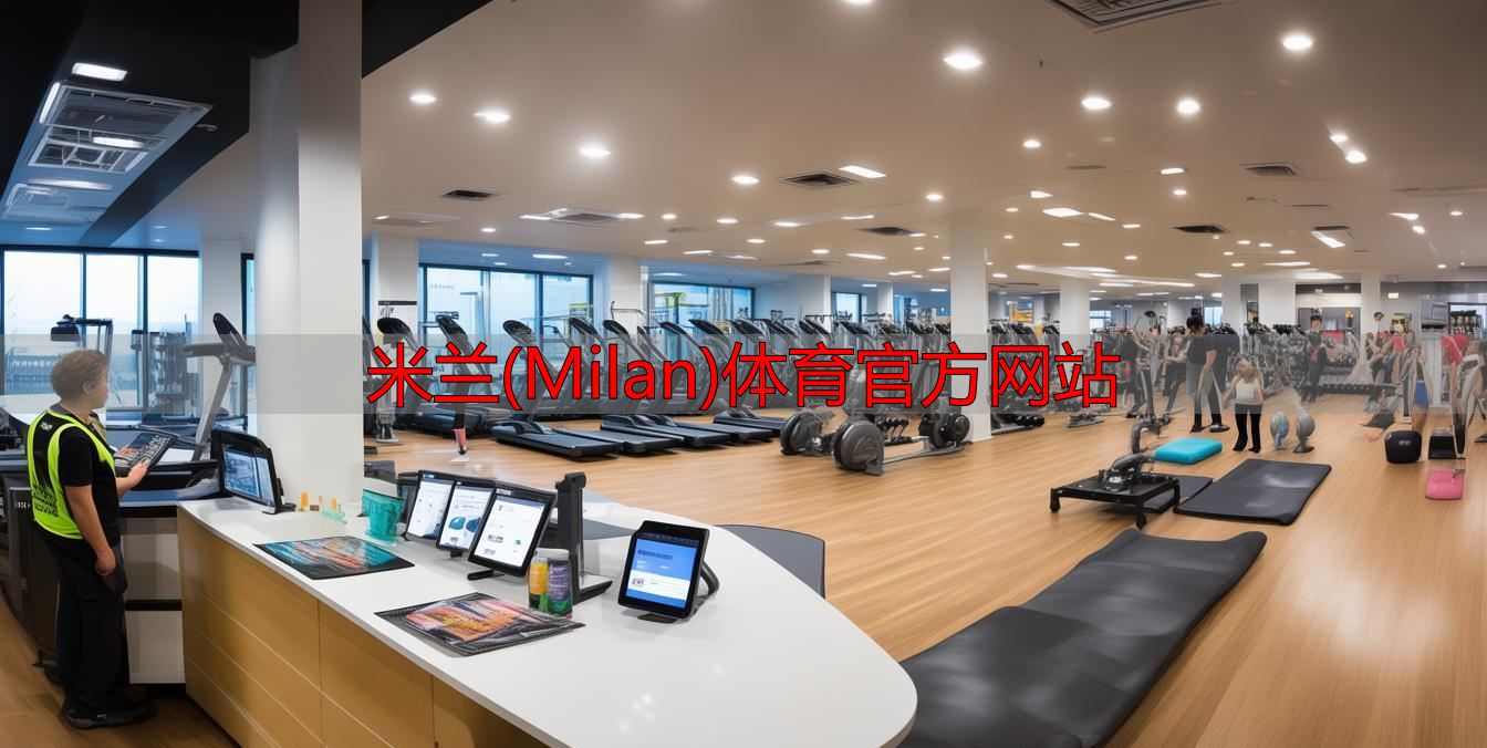 米蘭(Milan)體育官方網(wǎng)站