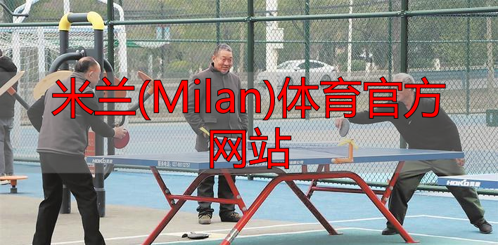米蘭(Milan)體育官方網(wǎng)站