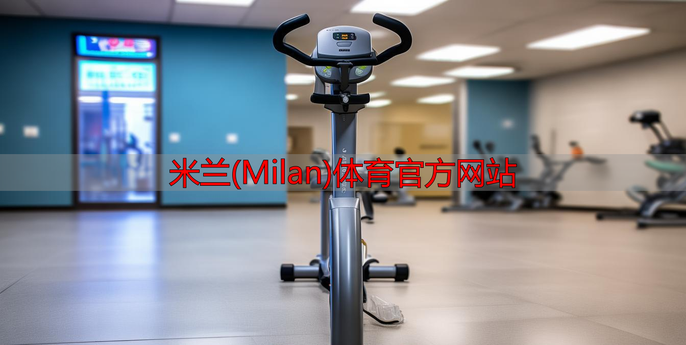 米蘭(Milan)體育官方網(wǎng)站