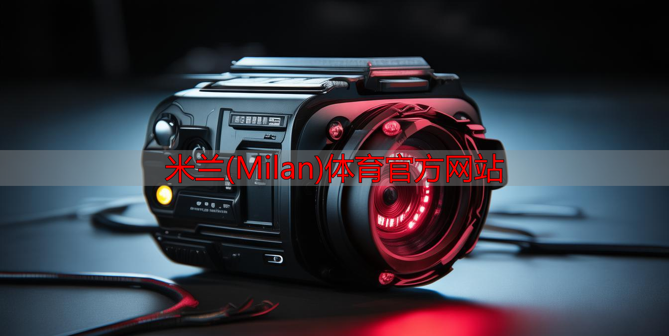米蘭(Milan)體育官方網(wǎng)站