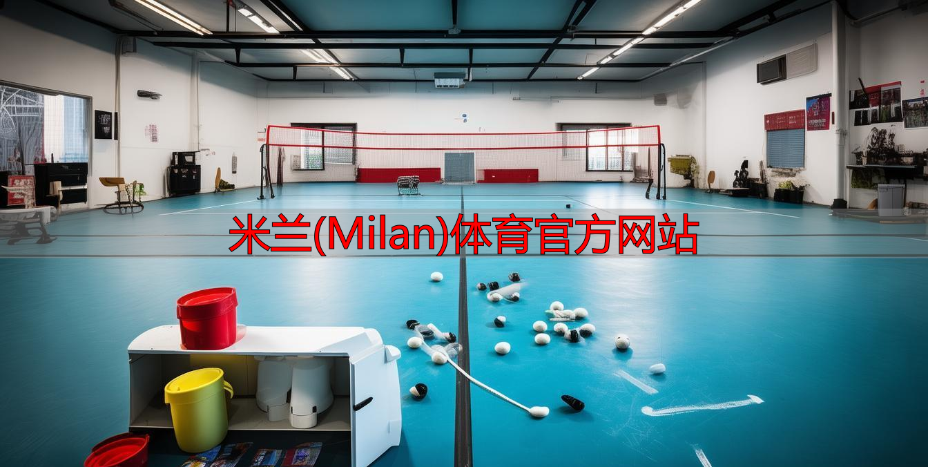米蘭(Milan)體育官方網(wǎng)站