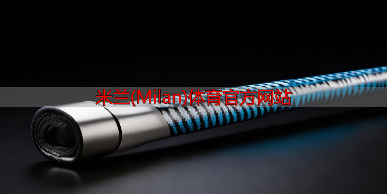 米蘭(Milan)體育官方網站