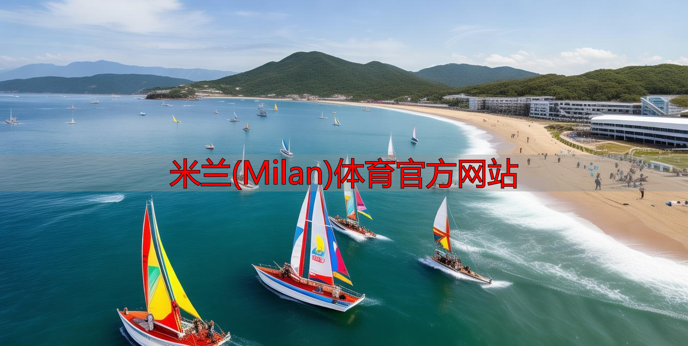 米蘭(Milan)體育官方網(wǎng)站