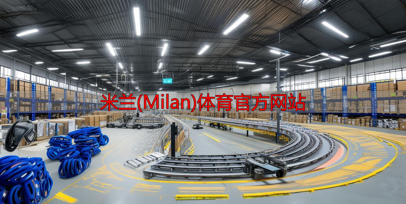 米蘭(Milan)體育官方網(wǎng)站
